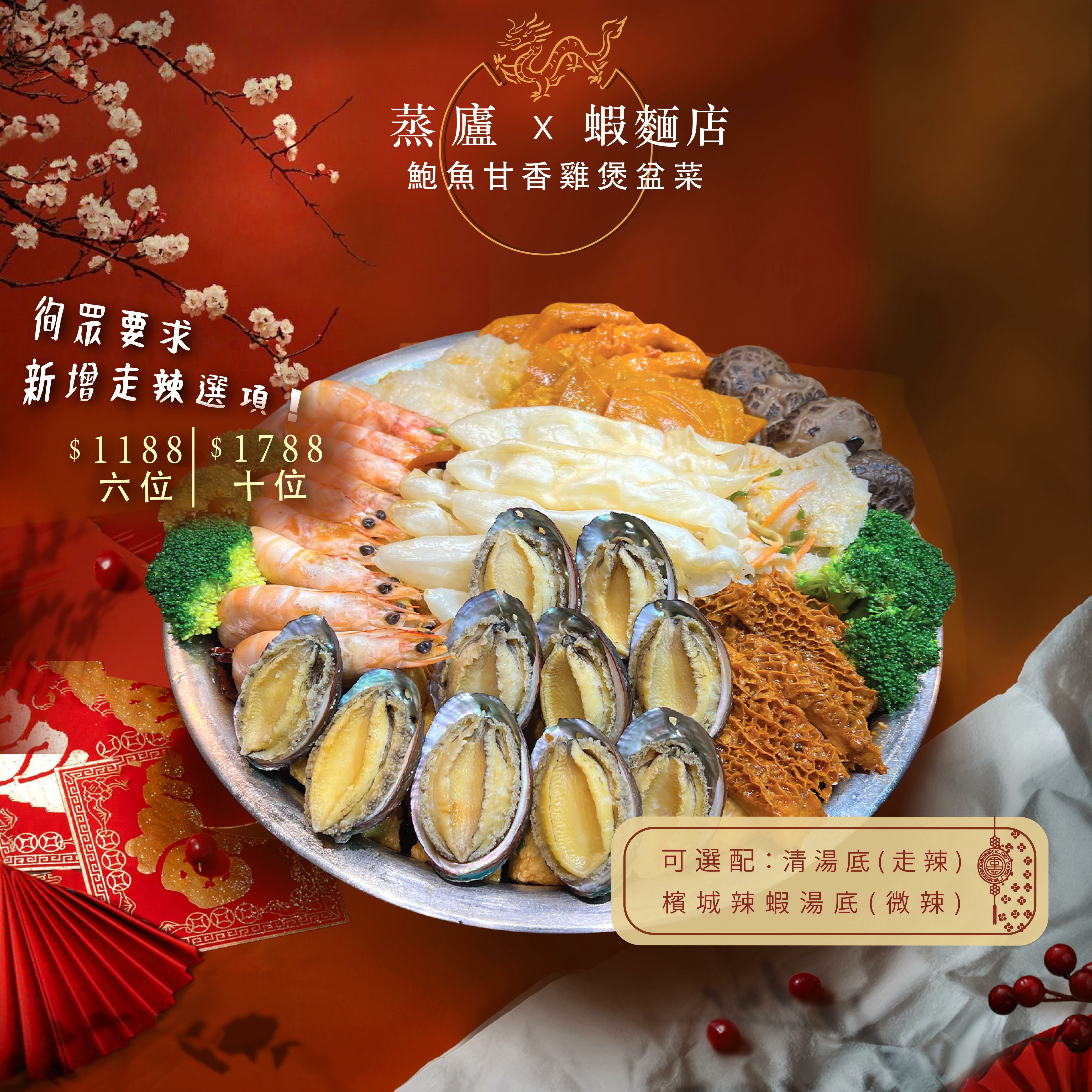 鮑魚甘香雞煲盤菜10人份