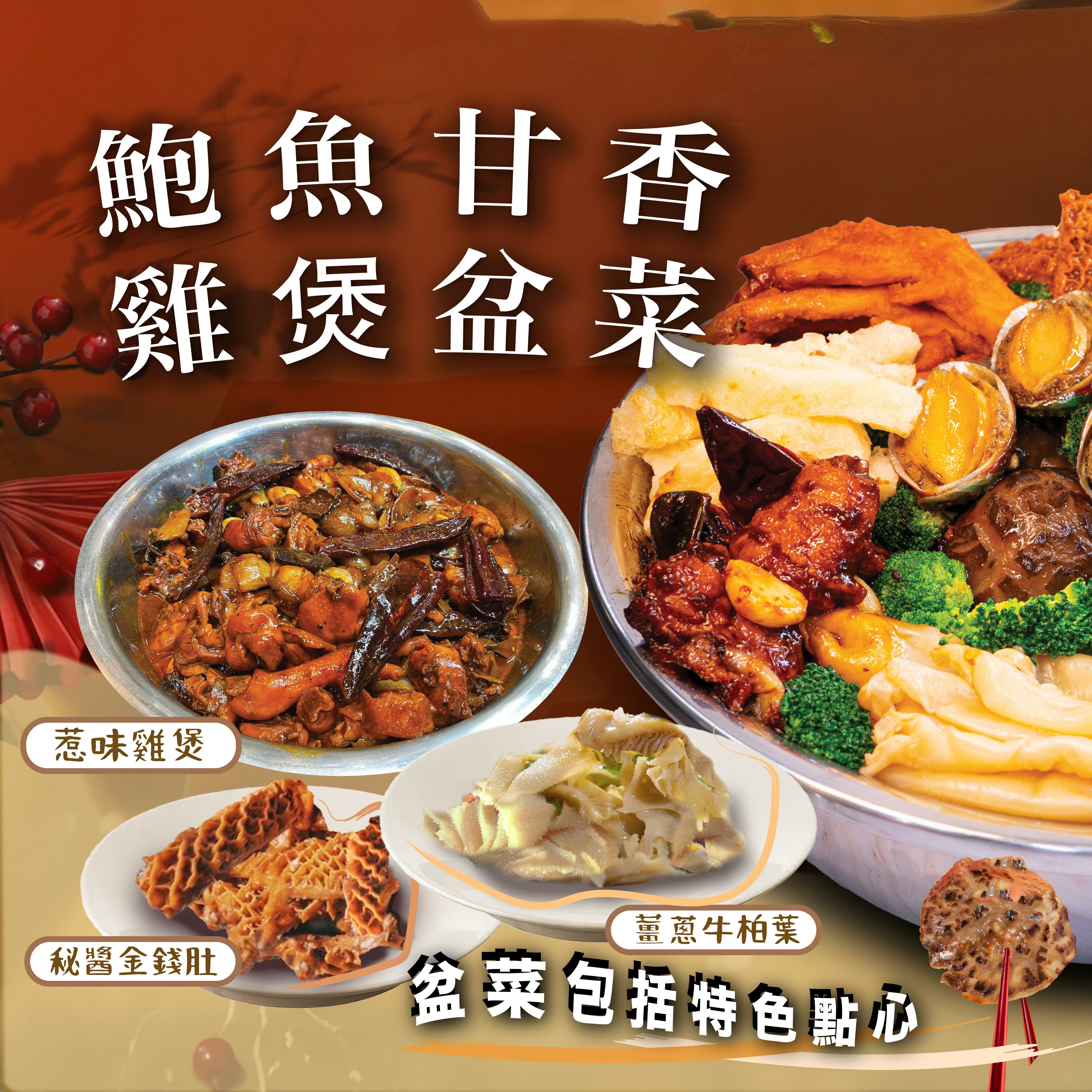 鮑魚甘香雞煲盤菜10人份