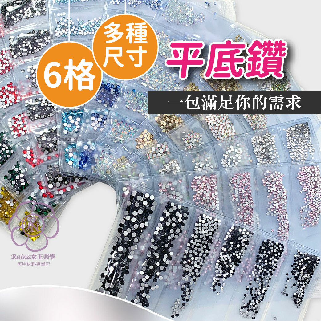 美甲平底鑽(6種尺寸混裝)美甲鑽