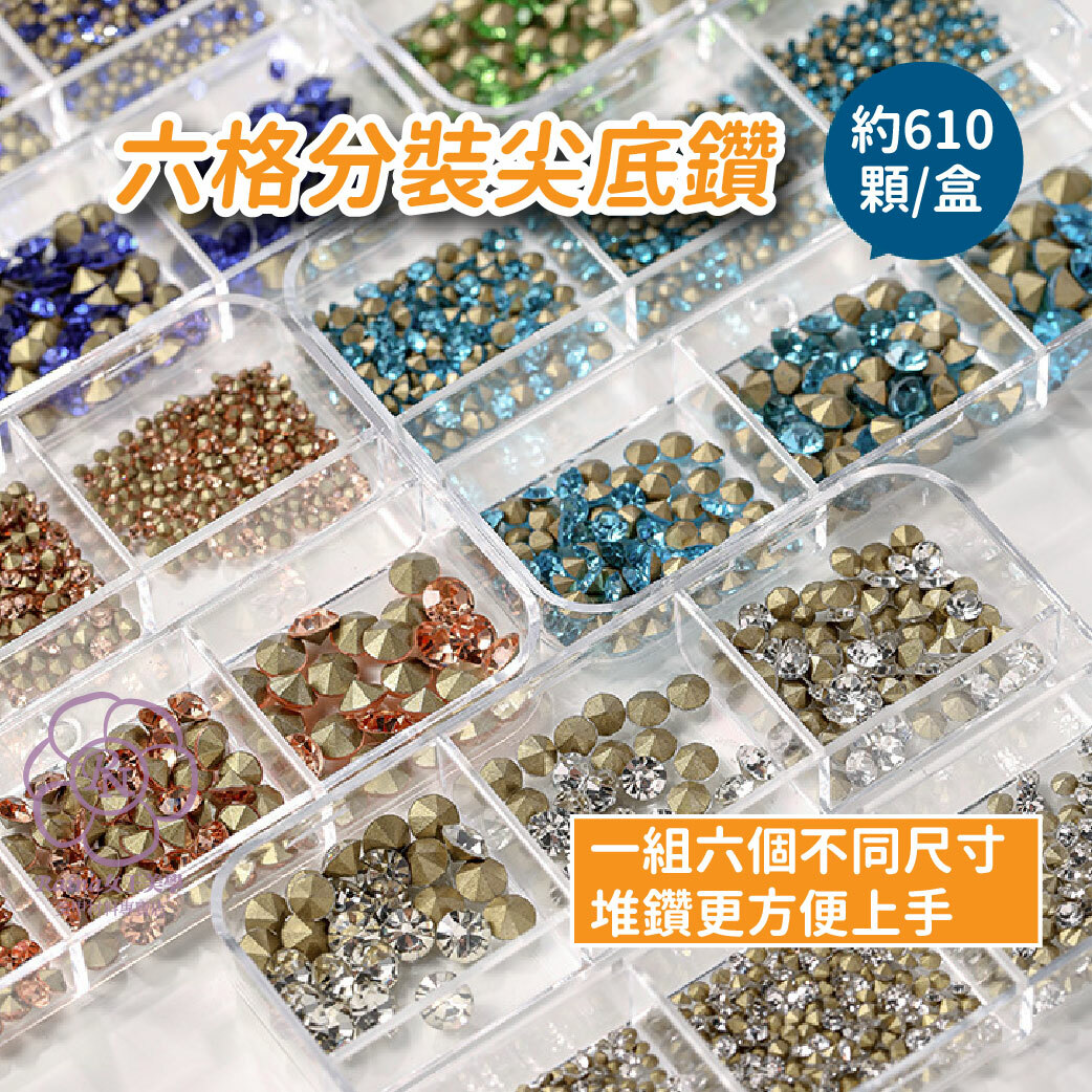 美甲尖底鑽(6格分裝盒)