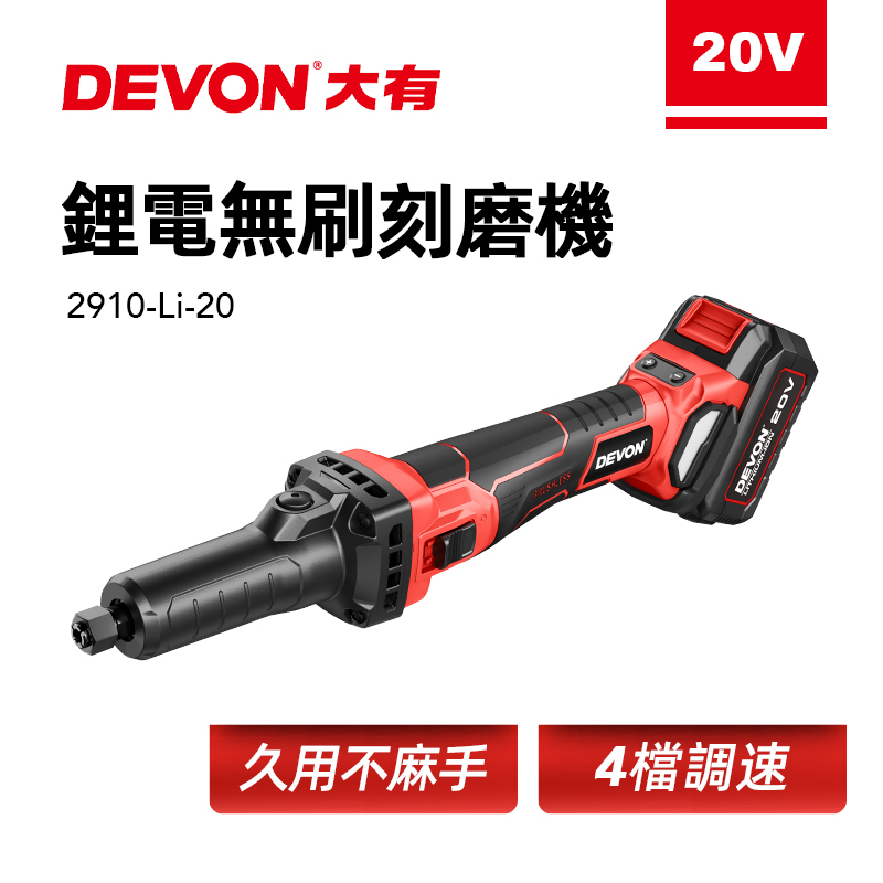 大有 DEVON｜2910鋰電無刷刻磨機（6mm）