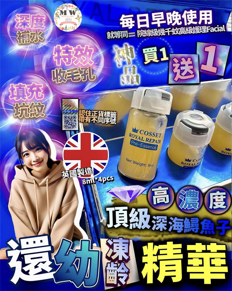 英國 Cosset 還幼凍齡精華(1套2盒）