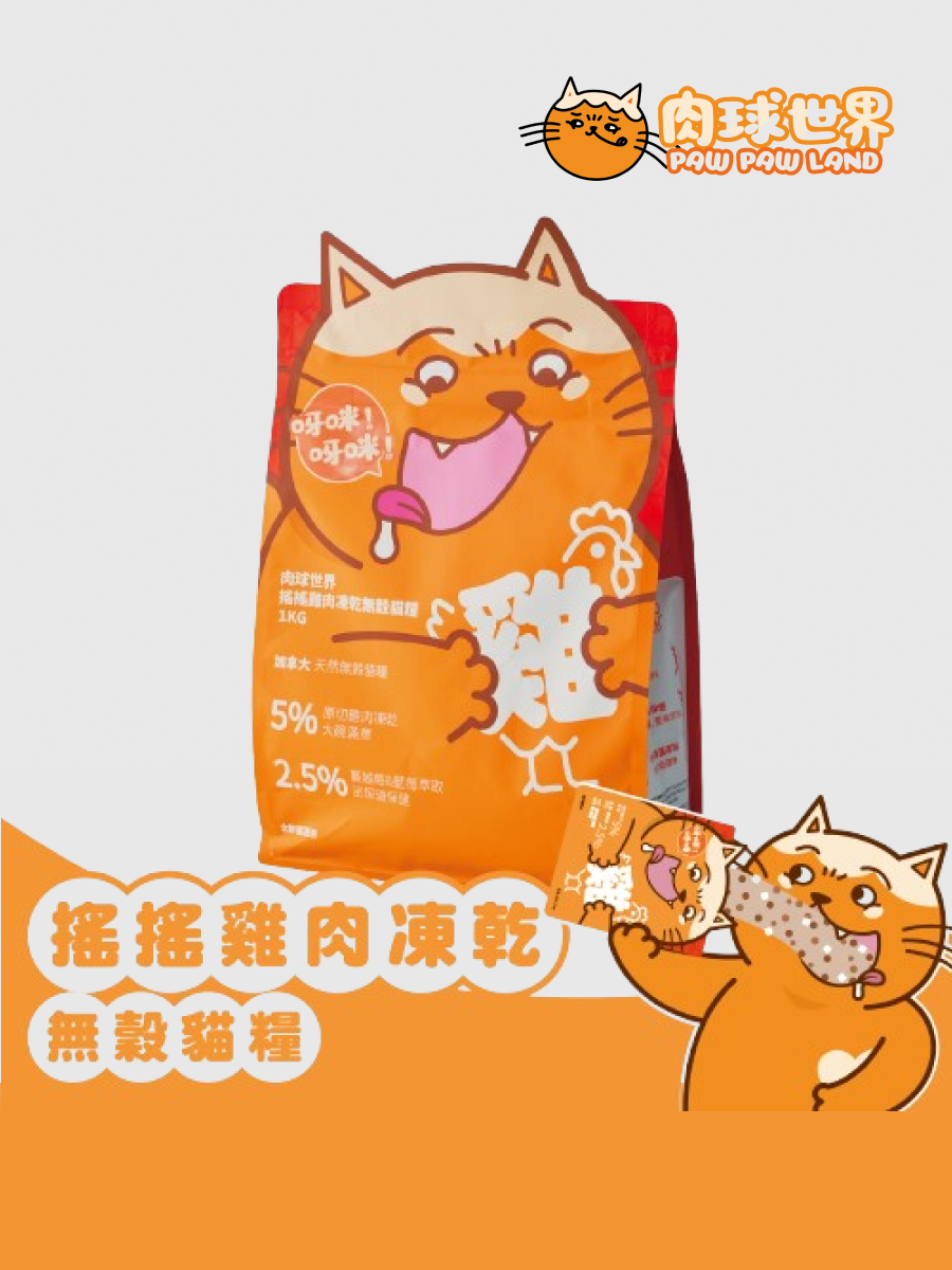 【肉球世界】搖搖雞肉凍乾無穀貓糧