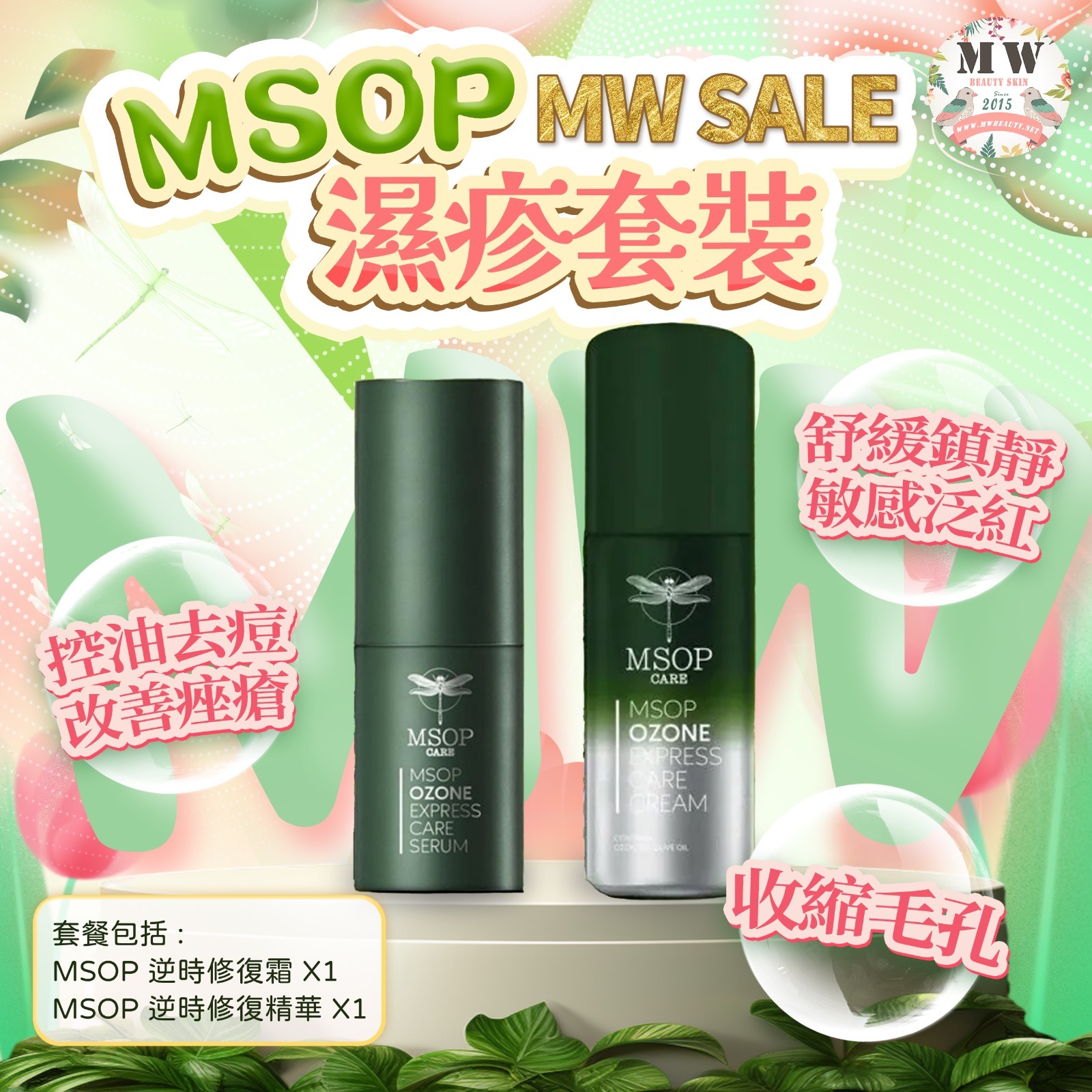 MSOP 逆時修復霜 + MSOP 逆時修復精華