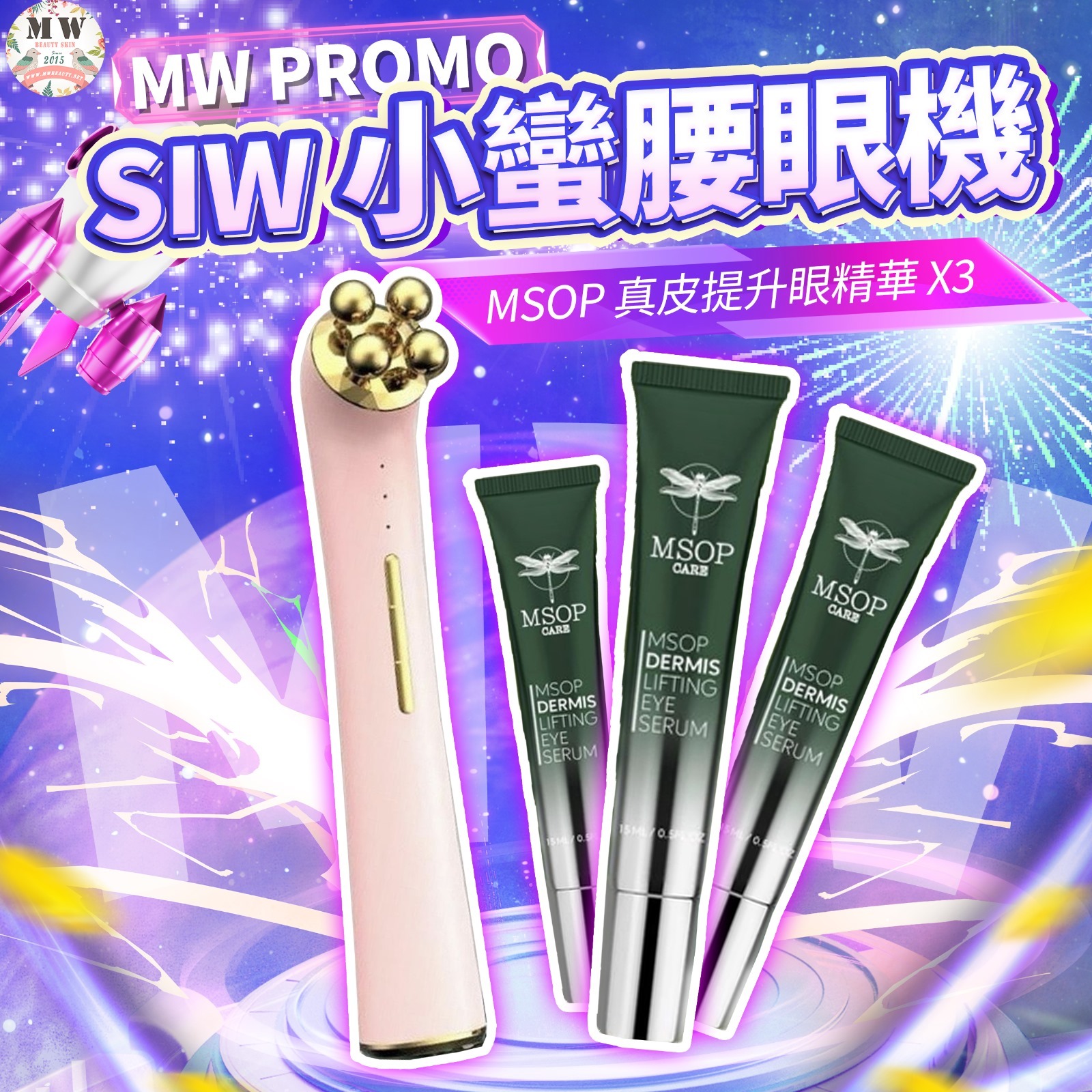 Sofia 小蠻腰眼機 + MSOP 真皮提升眼精華 X 3