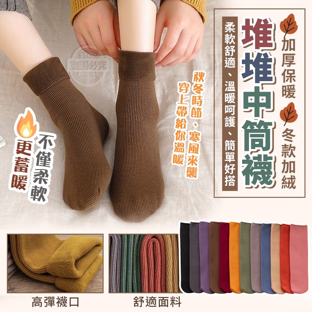 冬款加絨加厚保暖堆堆中筒襪 5雙