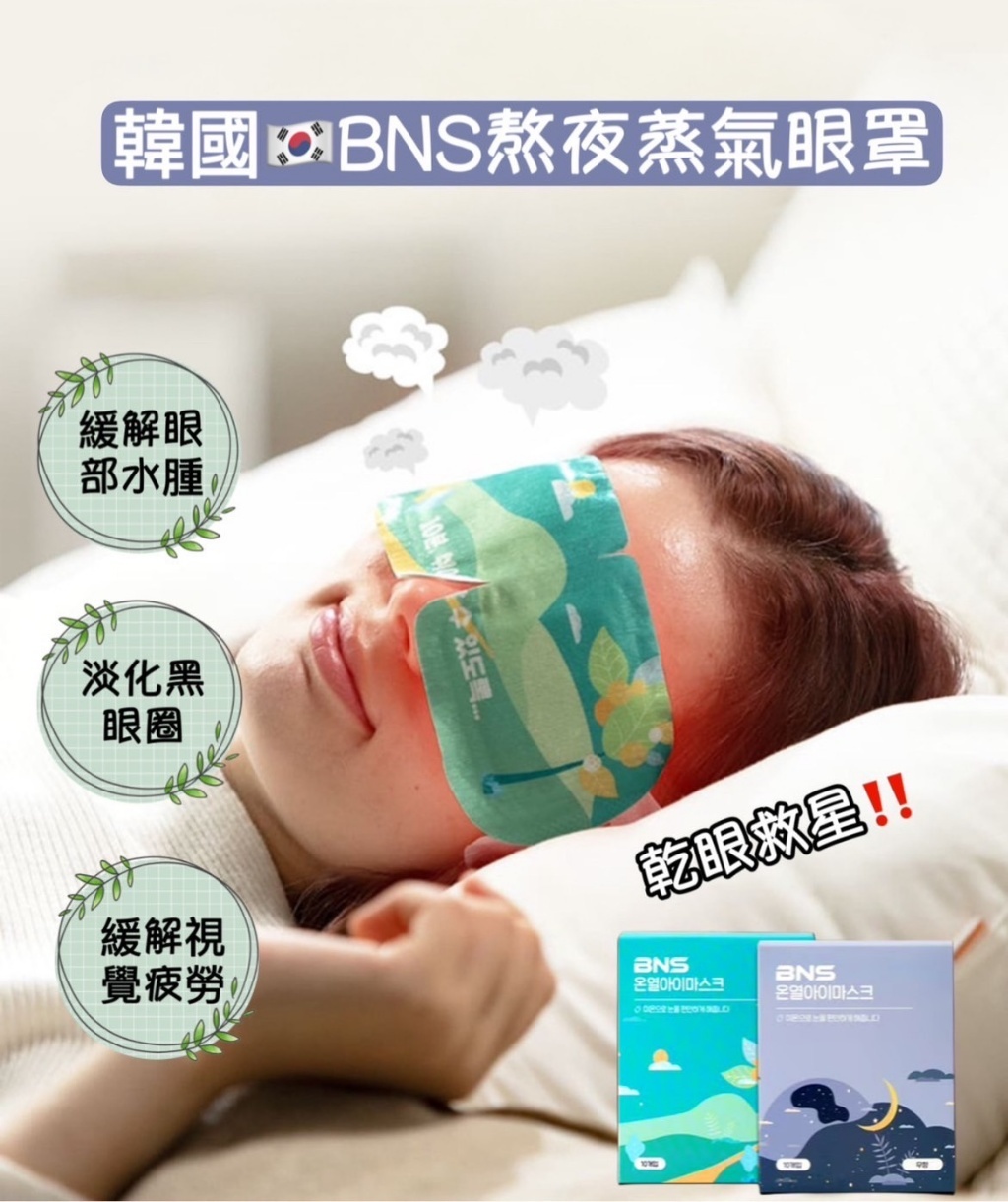 韓國BNS 熬夜蒸汽眼罩【1套2盒，每款各一】