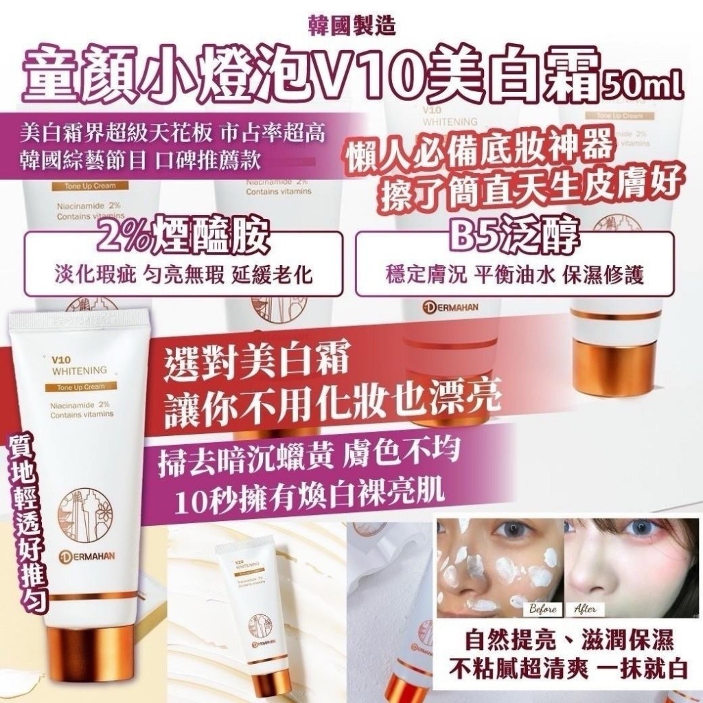 韓國製造童顏小燈泡V10美白霜50ml