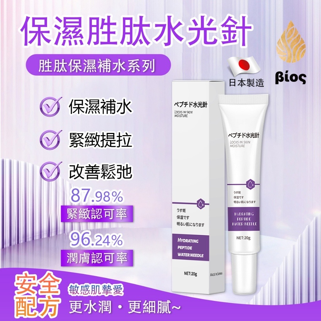 Bios保濕胜肽水光針20ML 一組兩件