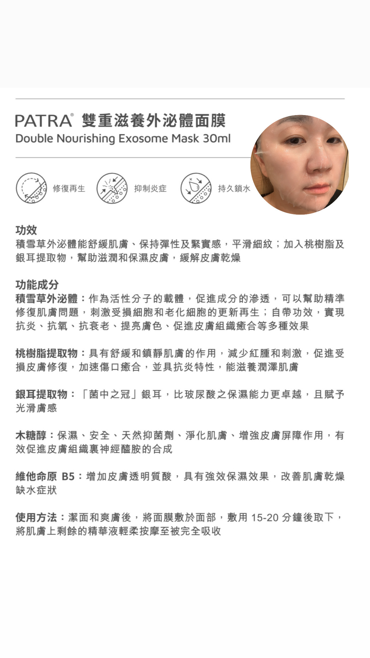 PATRA® 雙重滋養外泌體面膜