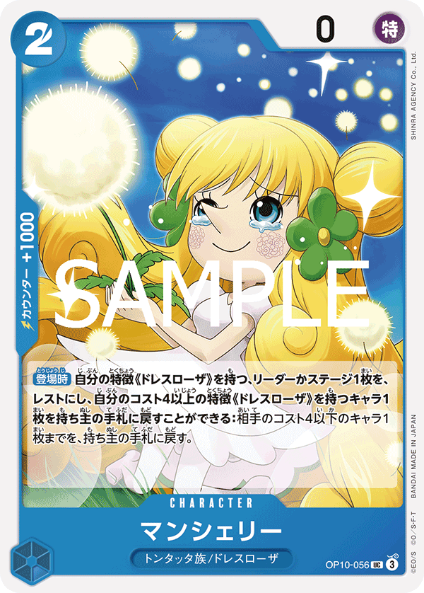 【OP10-056 UC】マンシェリー