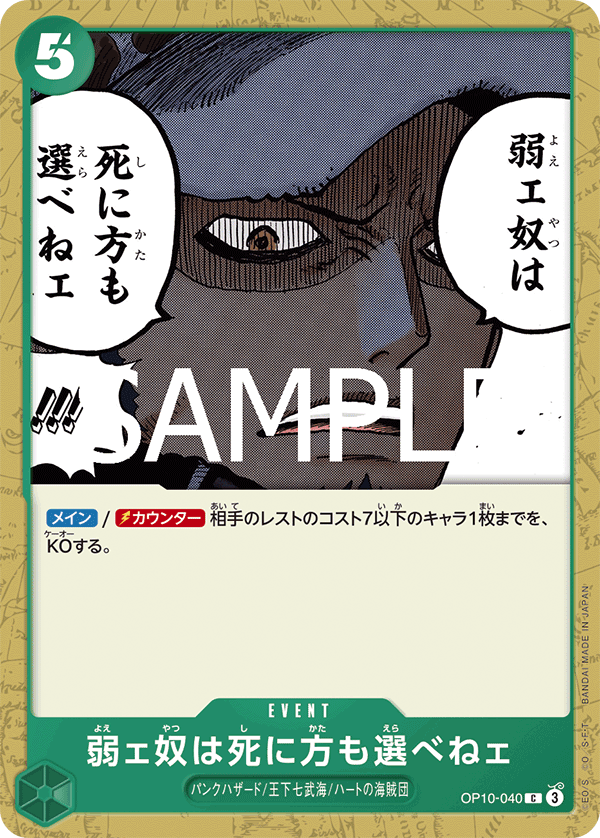 【OP10-040 C】弱ェ奴は死に方も選べねェ