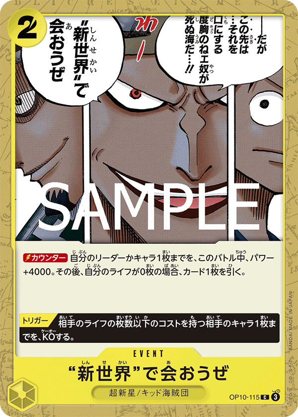 【OP10-115 C】“新世界”で会おうぜ