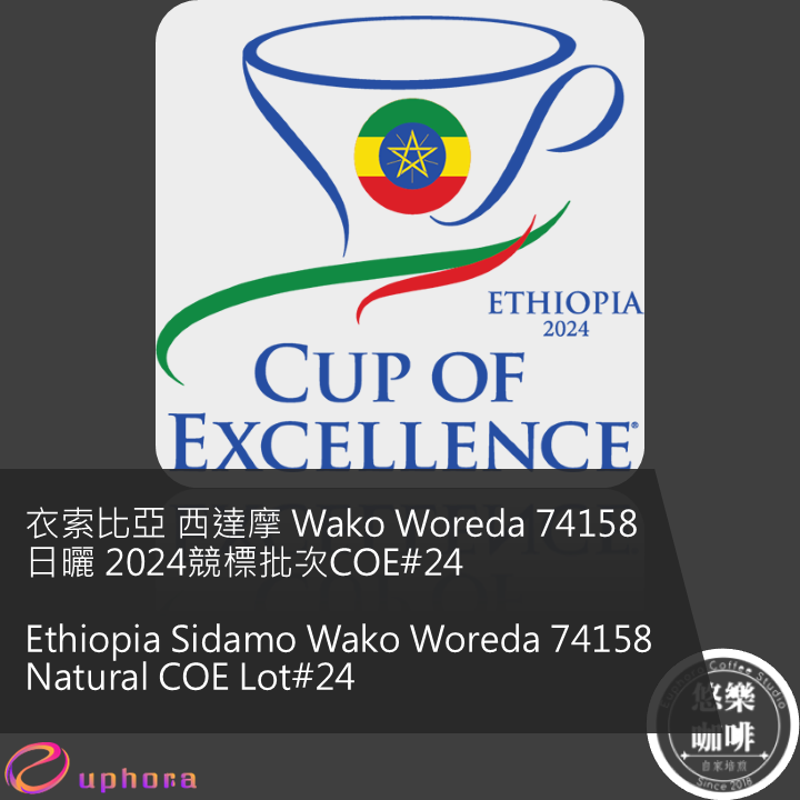衣索比亞 西達摩 Wako Woreda 74158 日曬 2024 COE競標批次