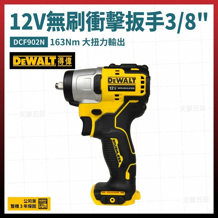 得偉 DEWALT 12V 無刷 衝擊 扳手3/8吋 DCF902N 空機 DCF902