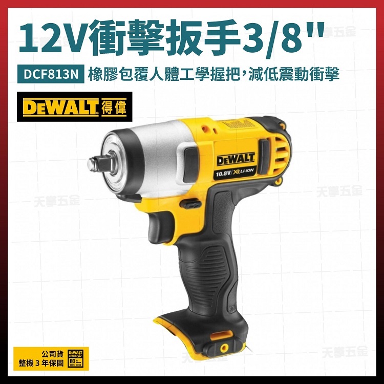得偉 DEWALT 12V 衝擊 扳手 3/8吋 DCF813N 空機 DCF813