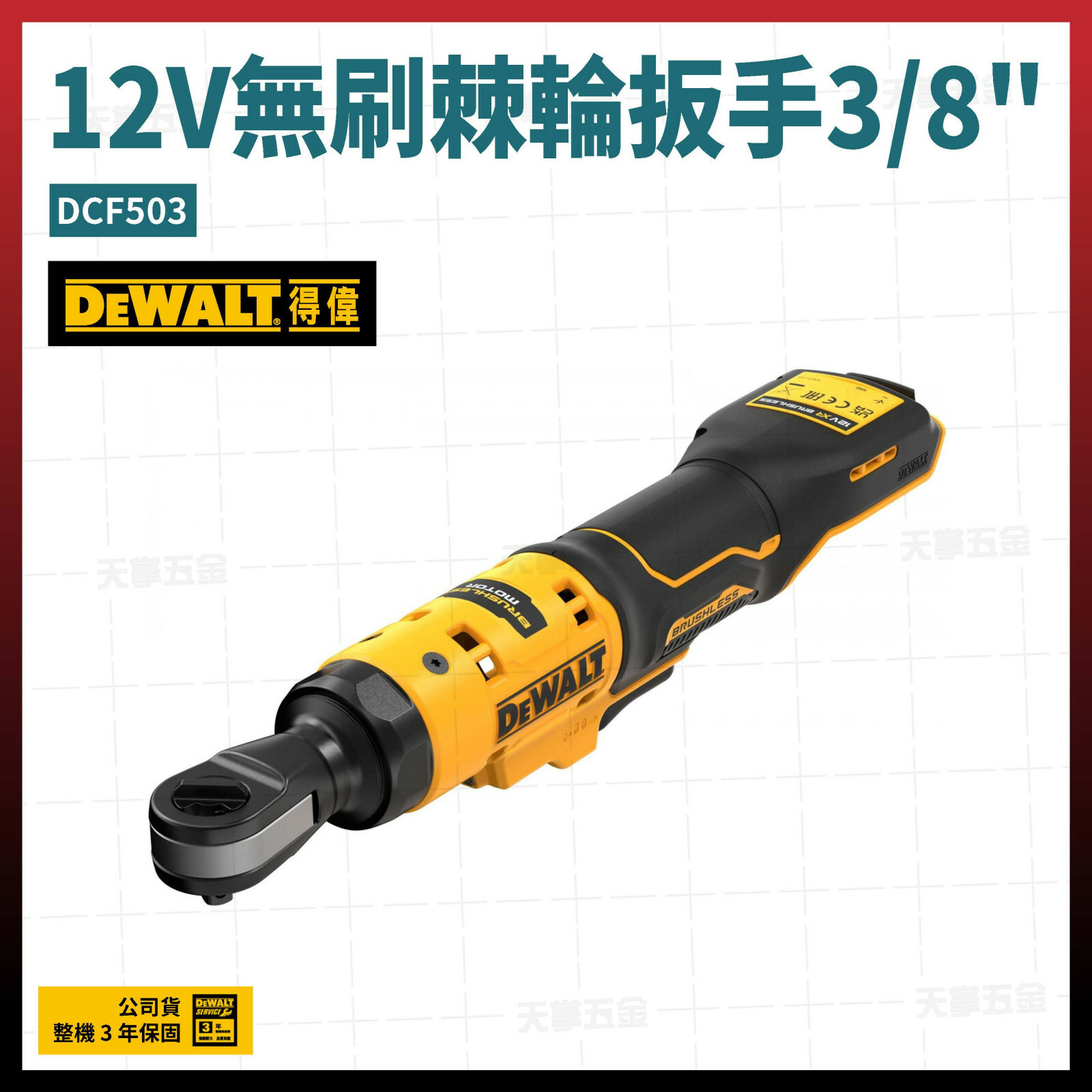得偉 DEWALT 12V 無刷 棘輪扳手 3/8吋 DCF503 空機