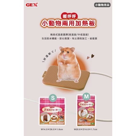日本GEX-小動物兩用加熱板 S號 M號