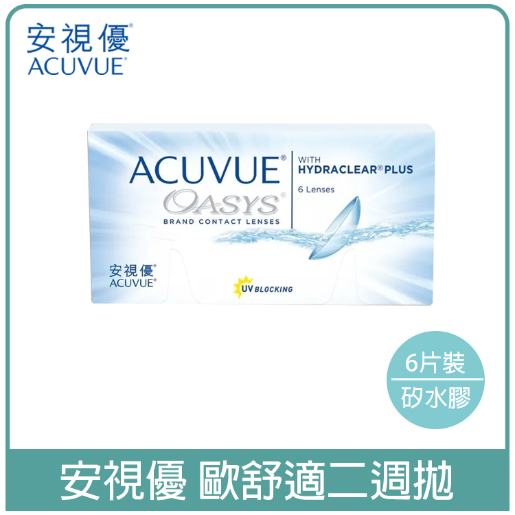 嬌生安視優ACUVUE 歐舒適透明二週拋6片裝