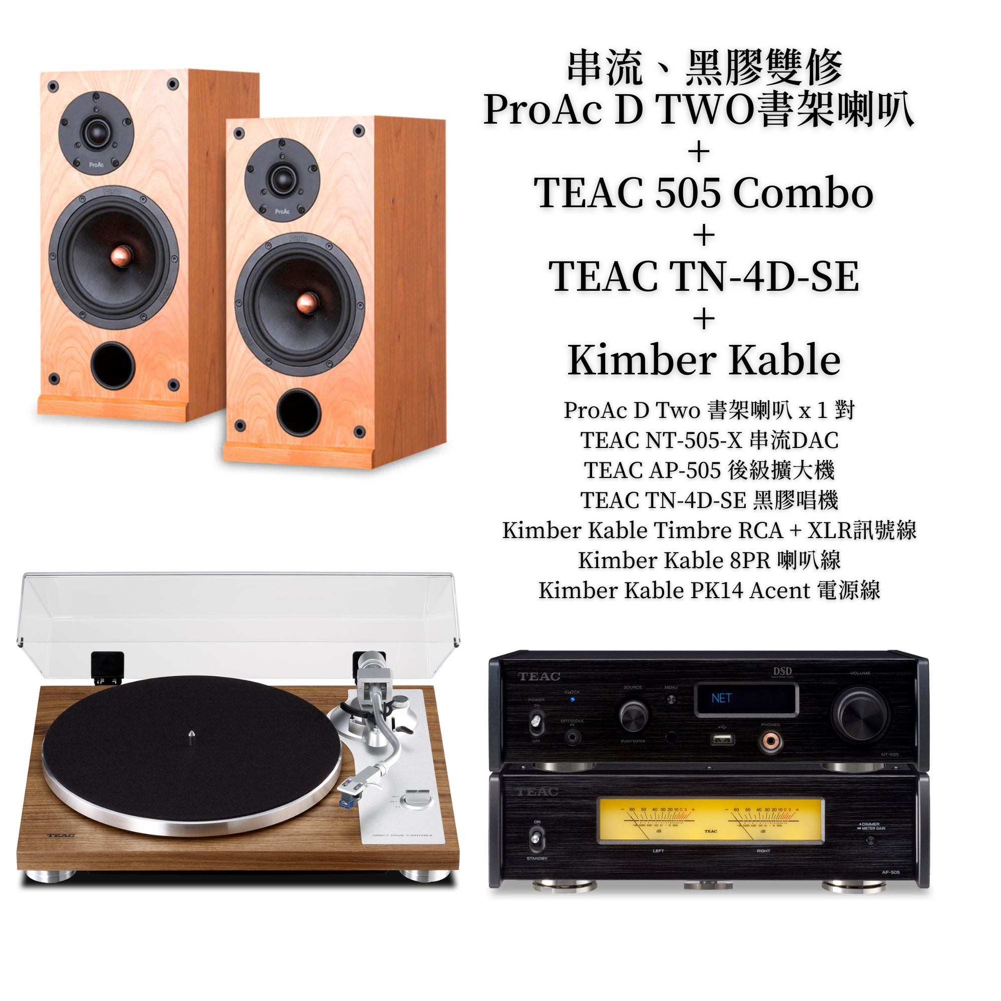 串流、黑膠雙修組合：ProAc D TWO書架喇叭  +  TEAC 505 Combo + TEAC TN-4D-SE + Kimber Kable