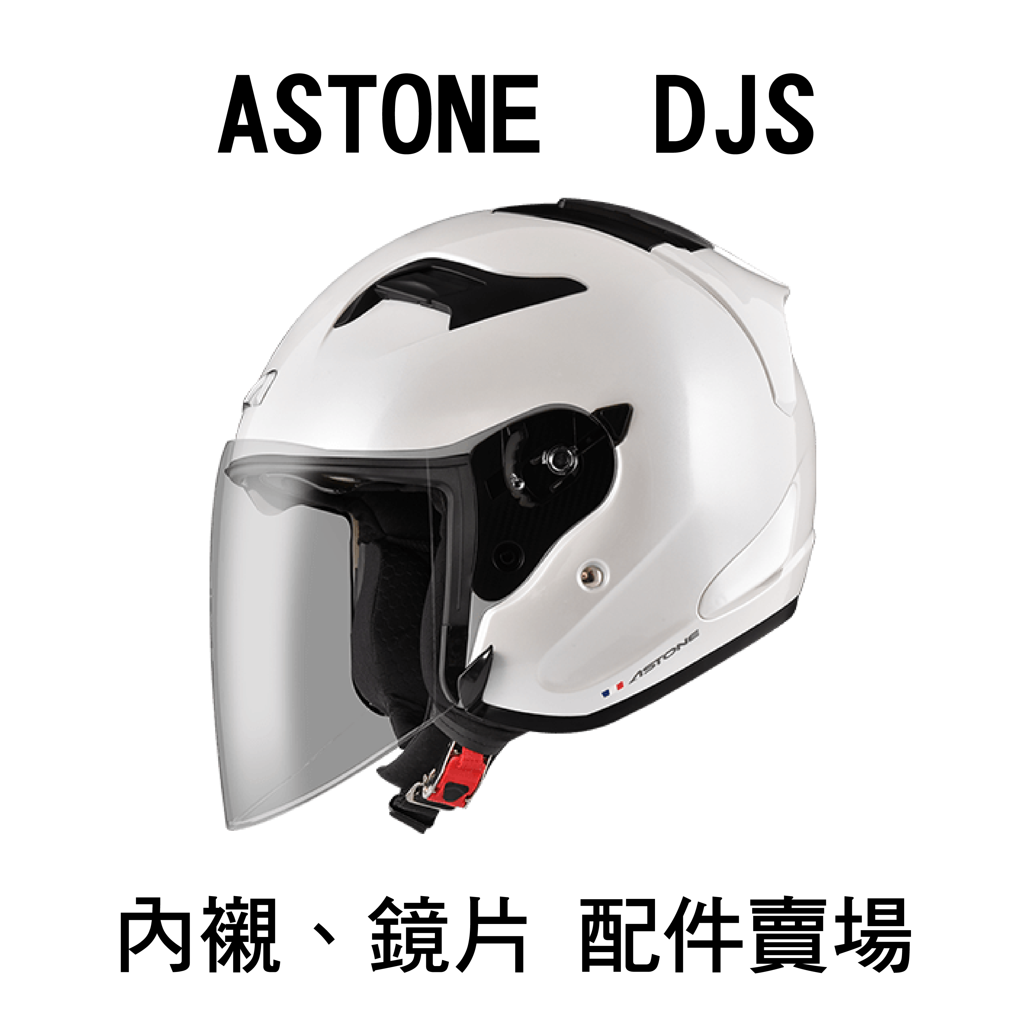 ASTONE DJS 鏡片  內襯 配件