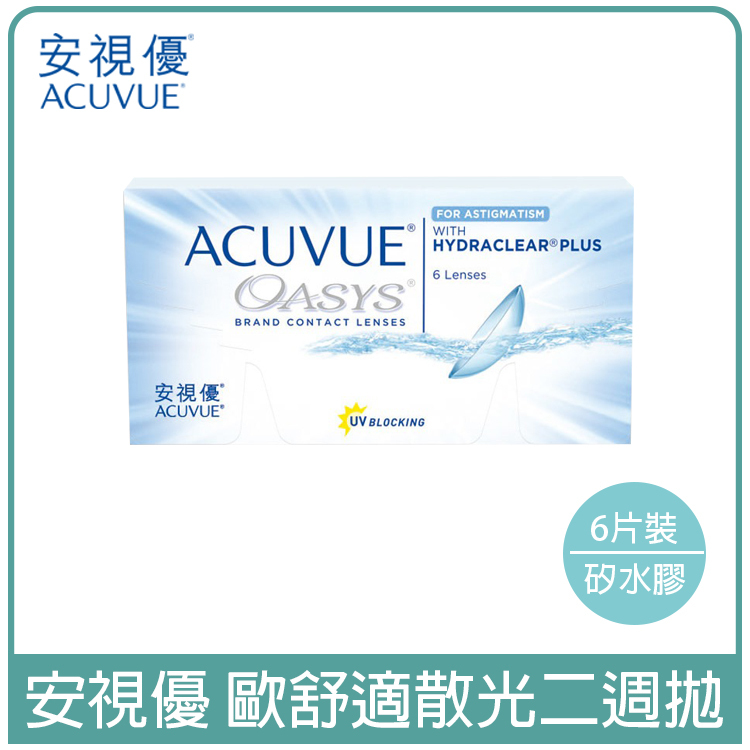 嬌生安視優ACUVUE 歐舒適散光透明二週拋6片裝