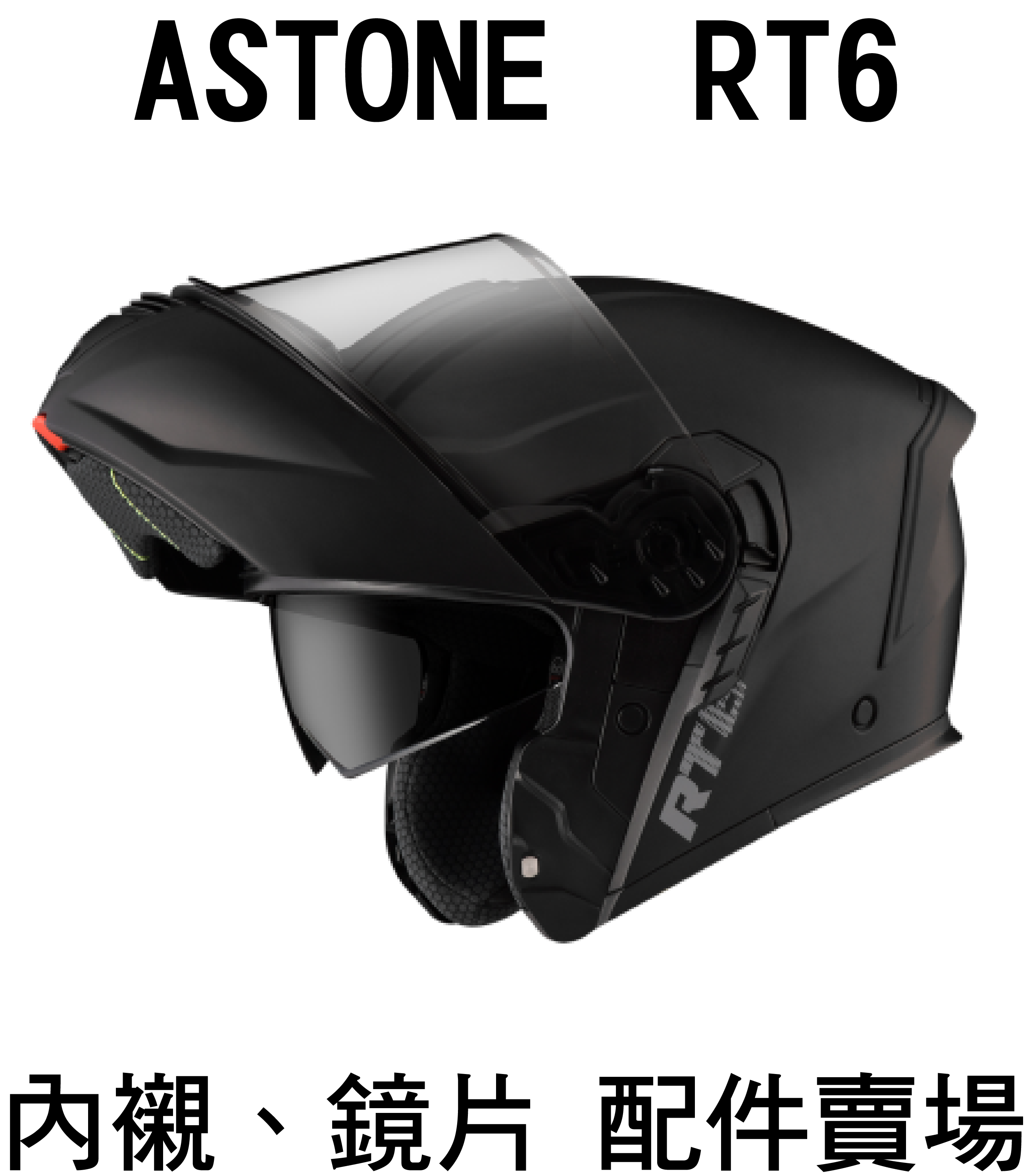ASTONE RT6 鏡片 內襯 配件