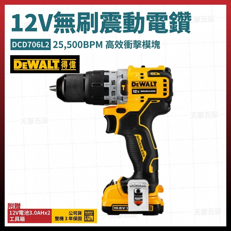 得偉 DEWALT 12V 無刷 震動 電鑽 DCD706L2 雙電3.0 DCD706