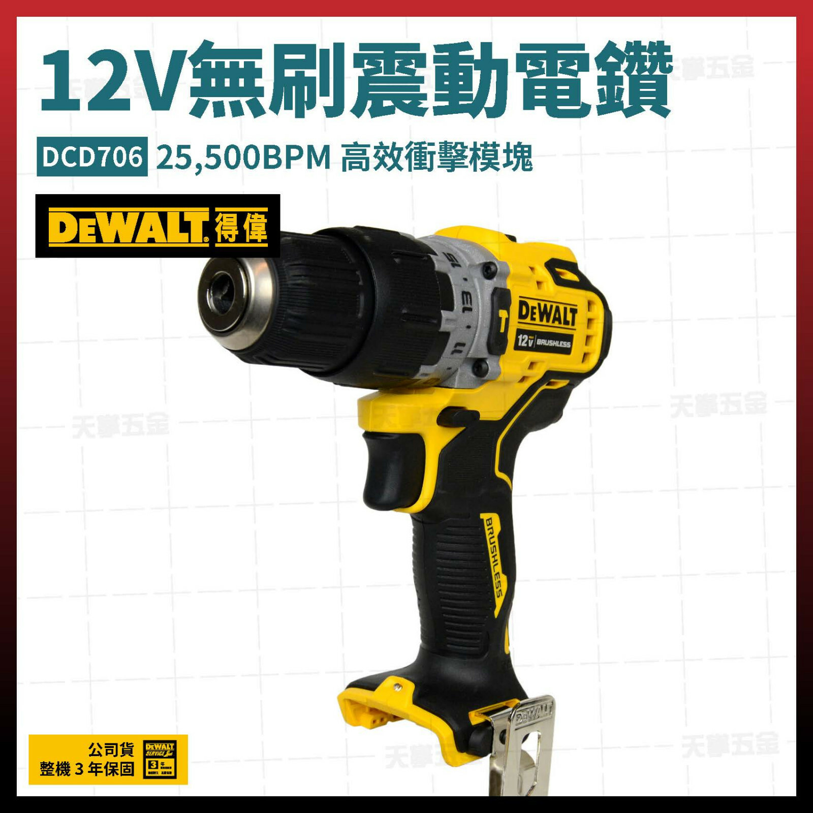 得偉 12V無刷震動電鑽 DCD706 空機
