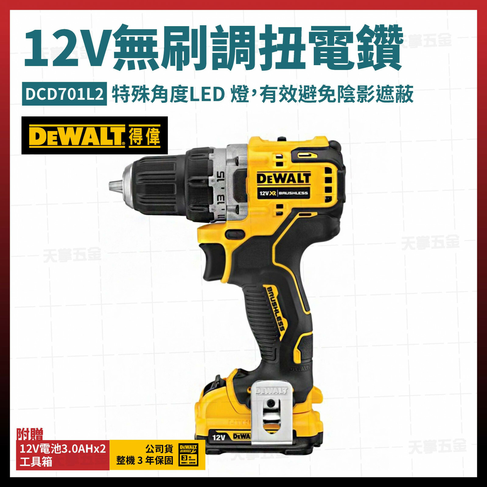 得偉 DEWALT 12V 無刷 調扭 電鑽 DCD701L2 雙電3.0  DCD701
