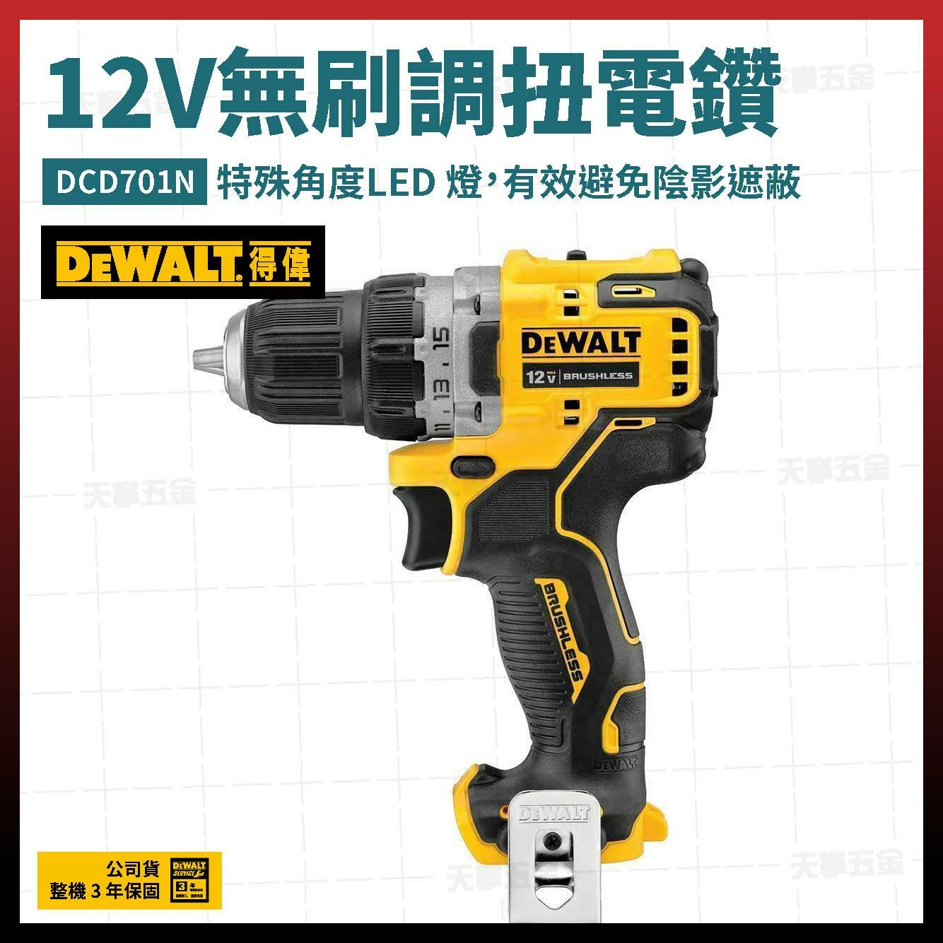 得偉 DEWALT 12V 無刷 調扭 電鑽 DCD701N 空機 DCD701 活動式夾頭