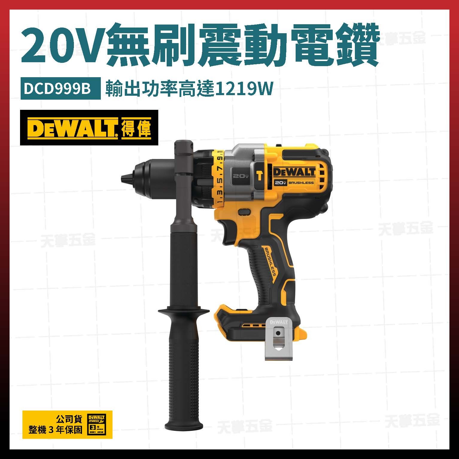 得偉 DEWALT 20V  無刷 強力 震動 電鑽 DCD999B 空機  DCD999