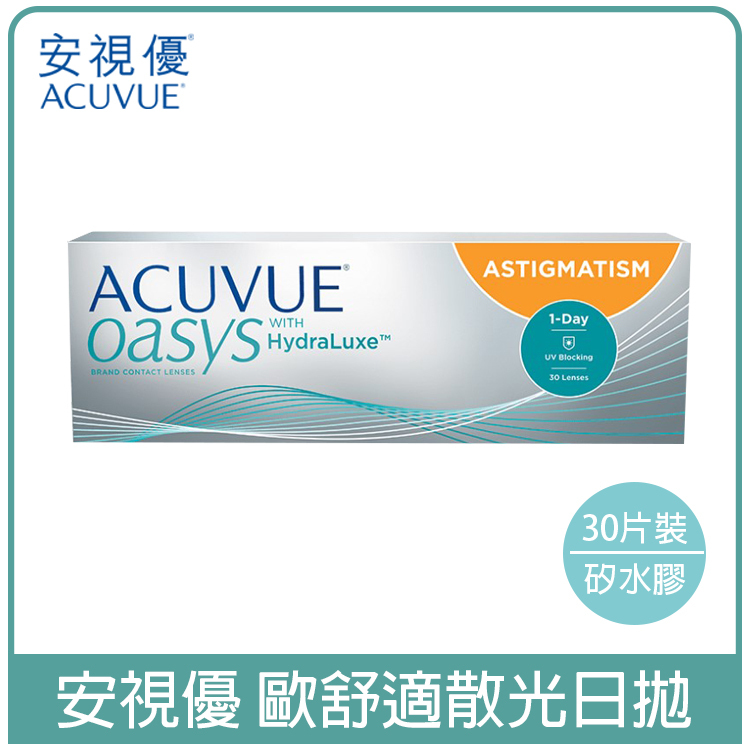 嬌生安視優ACUVUE 歐舒適散光透明日拋30片裝