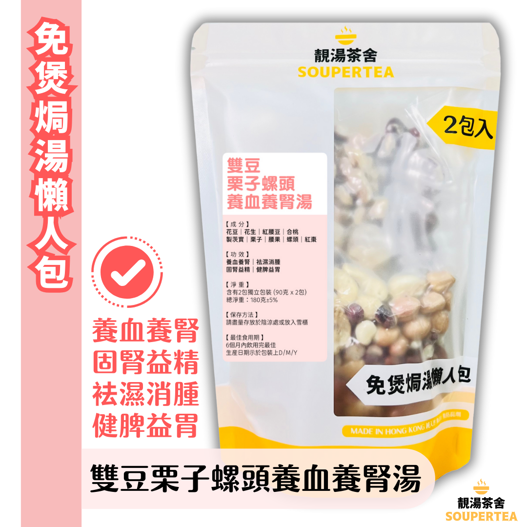 雙豆栗子螺頭養血養腎湯