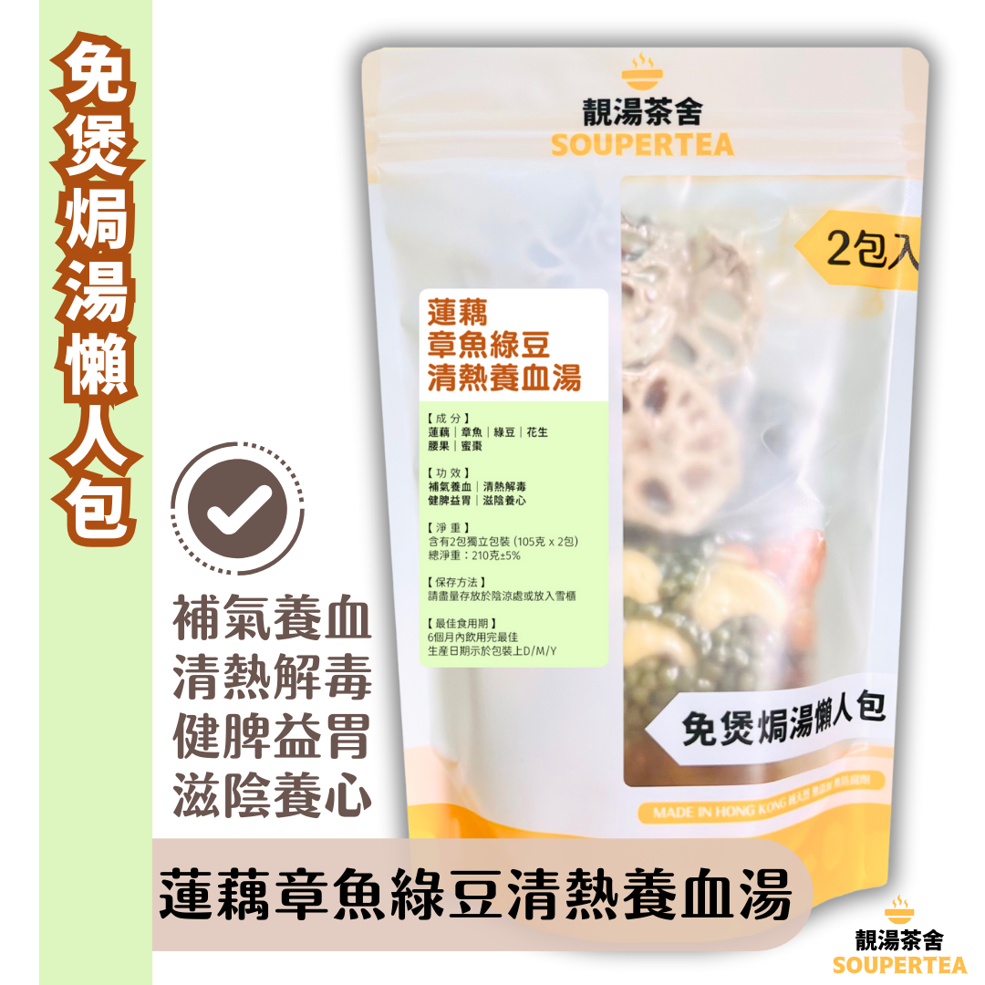 蓮藕章魚綠豆清熱養血湯