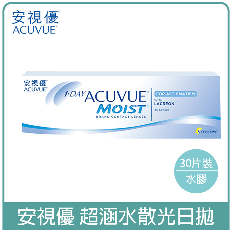 嬌生安視優ACUVUE 超涵水散光透明日拋30片裝