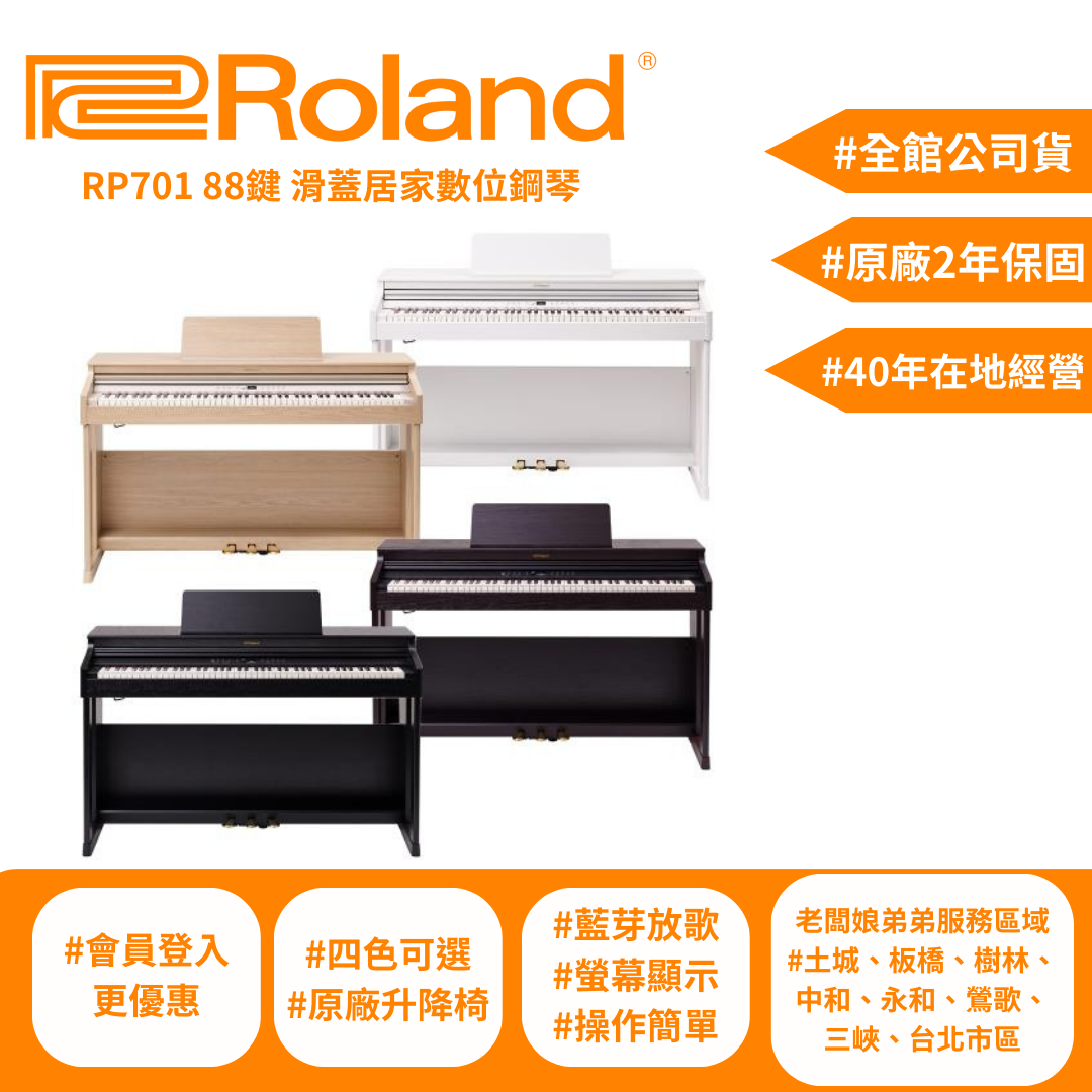 Roland RP701 88鍵 滑蓋居家式數位電鋼琴 -土城、板橋更便宜【宛伶樂器】