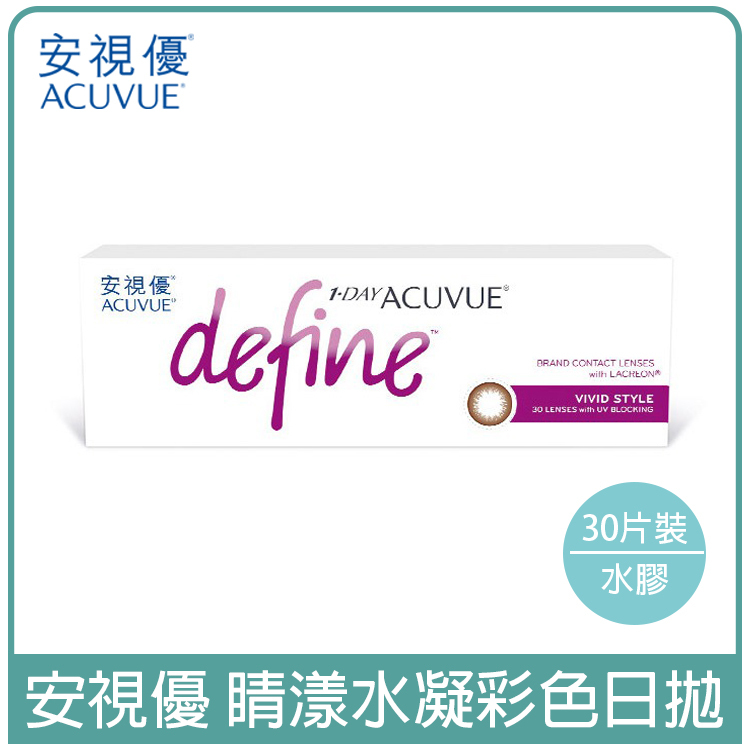 嬌生安視優ACUVUE 睛漾水凝彩色日拋 耀眼棕30片裝