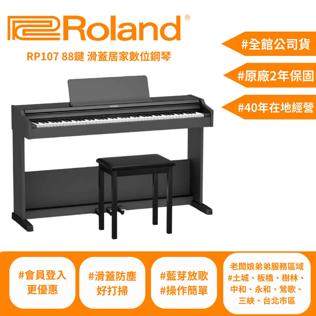 Roland RP107 88鍵滑蓋式電鋼琴 黑色 原廠2年保固 -土城、板橋更便宜【宛伶樂器】