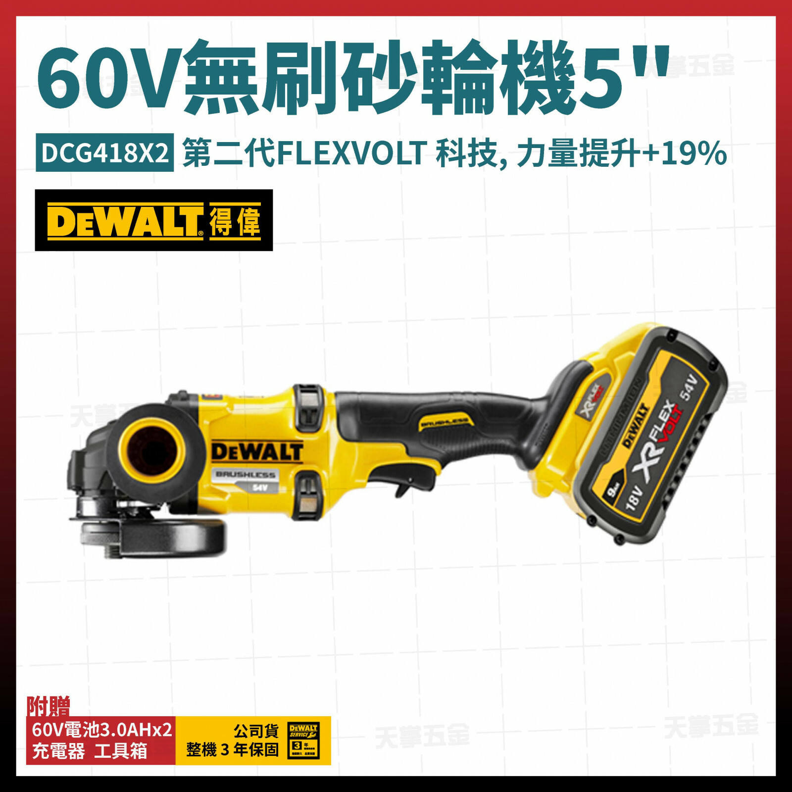 得偉 DEWALT 60V  第二代 無刷 砂輪機 5吋 DCG418X2 雙電 3.0  DCG418