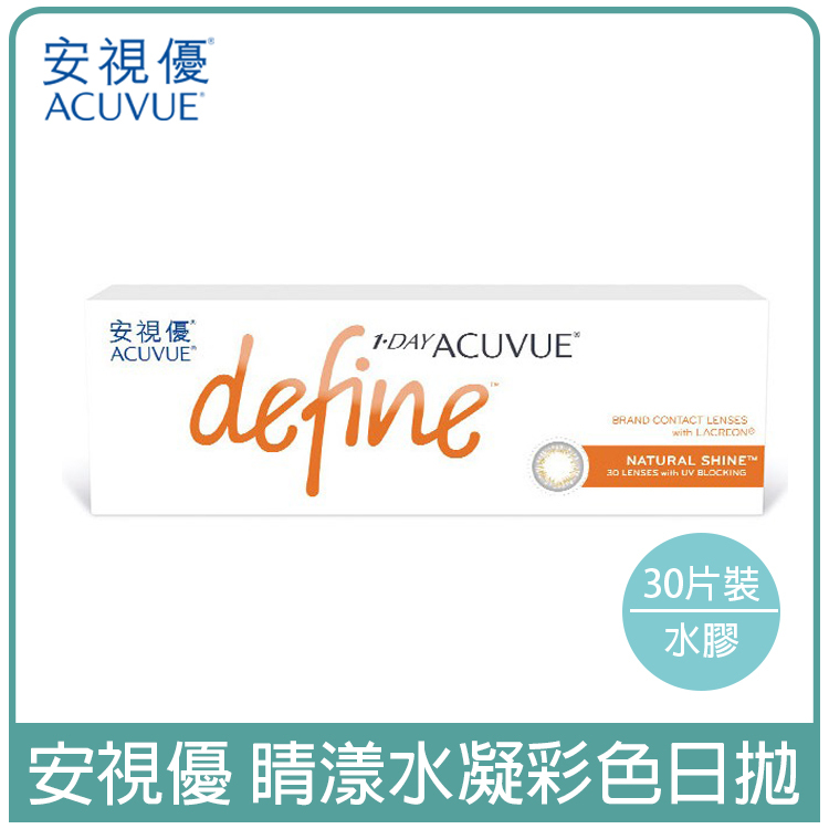嬌生安視優ACUVUE 睛漾水凝彩色日拋 炫閃晶30片裝