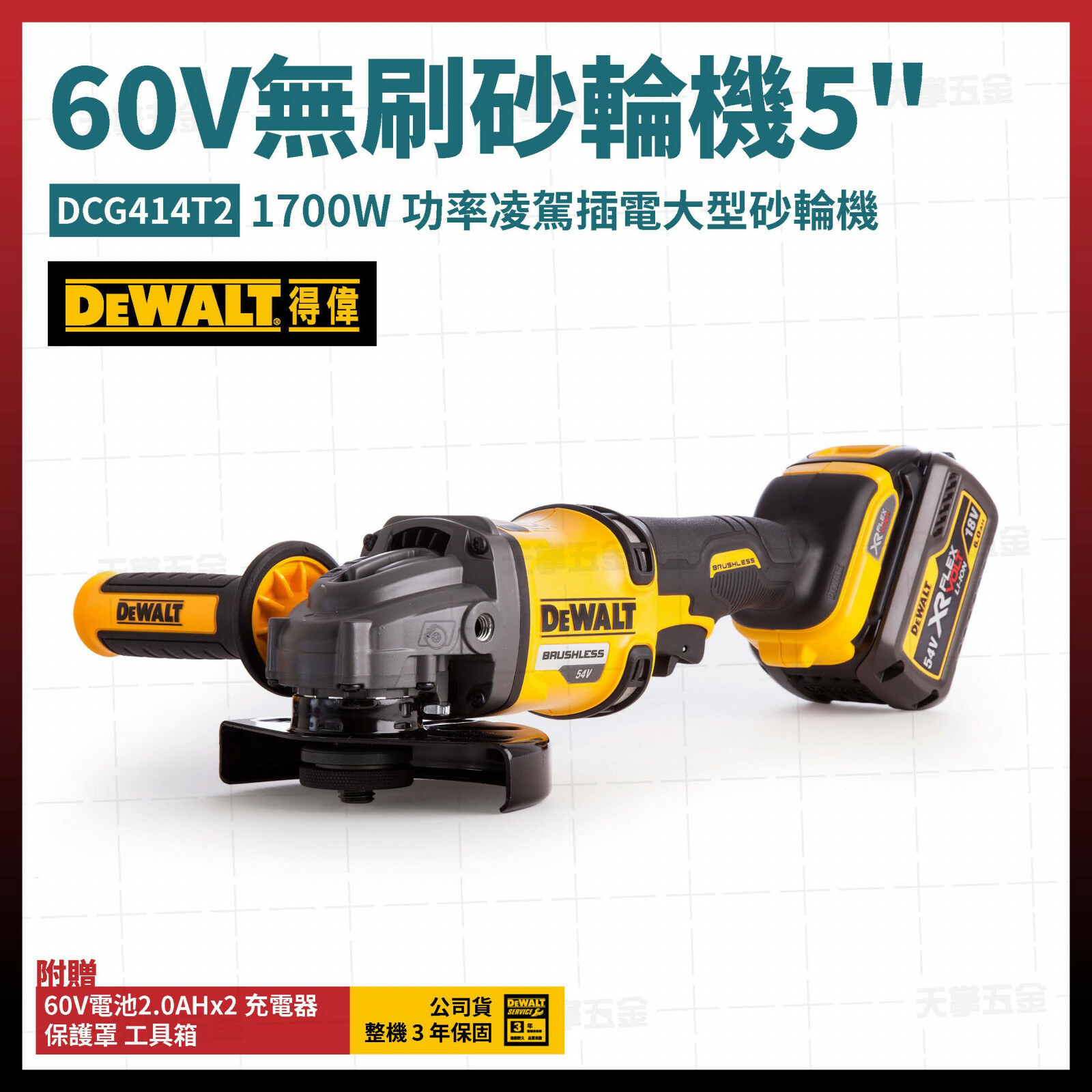 得偉 DEWALT  60V  無碳刷 無刷 砂磨機 砂輪機 5吋 DCG414T2 雙電 2.0  DCG414