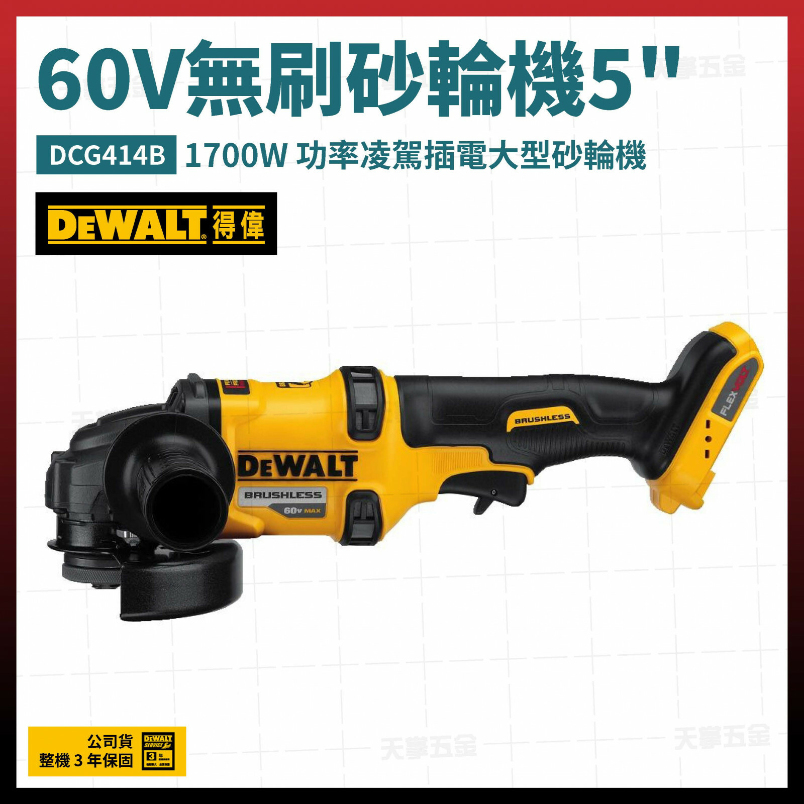 得偉 DEWALT 60V 無刷 砂輪機 5吋 DCG414B 空機  DCG414