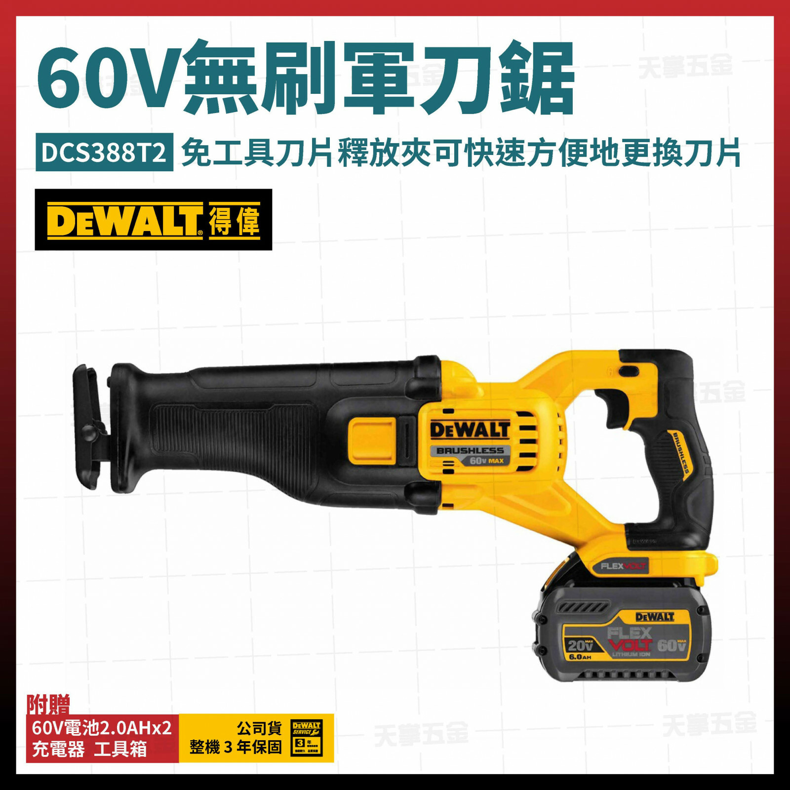 得偉 DEWALT 60V 無刷 軍刀鋸 DCS388T2 雙電2.0 DCS388