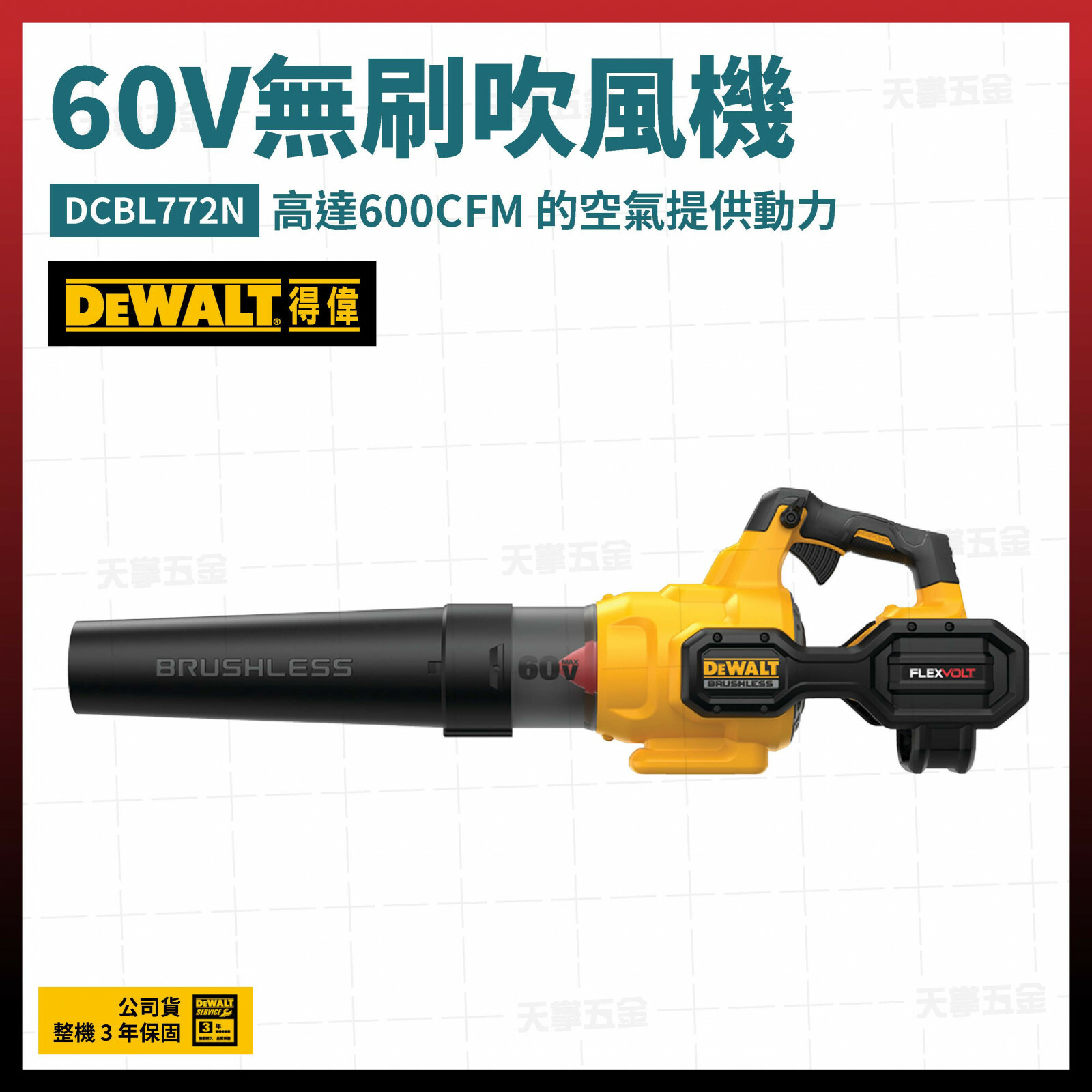 得偉 DEWALT 60V 無刷 強力 吹風機 DCBL772N 空機 DCBL772 充電式 空機