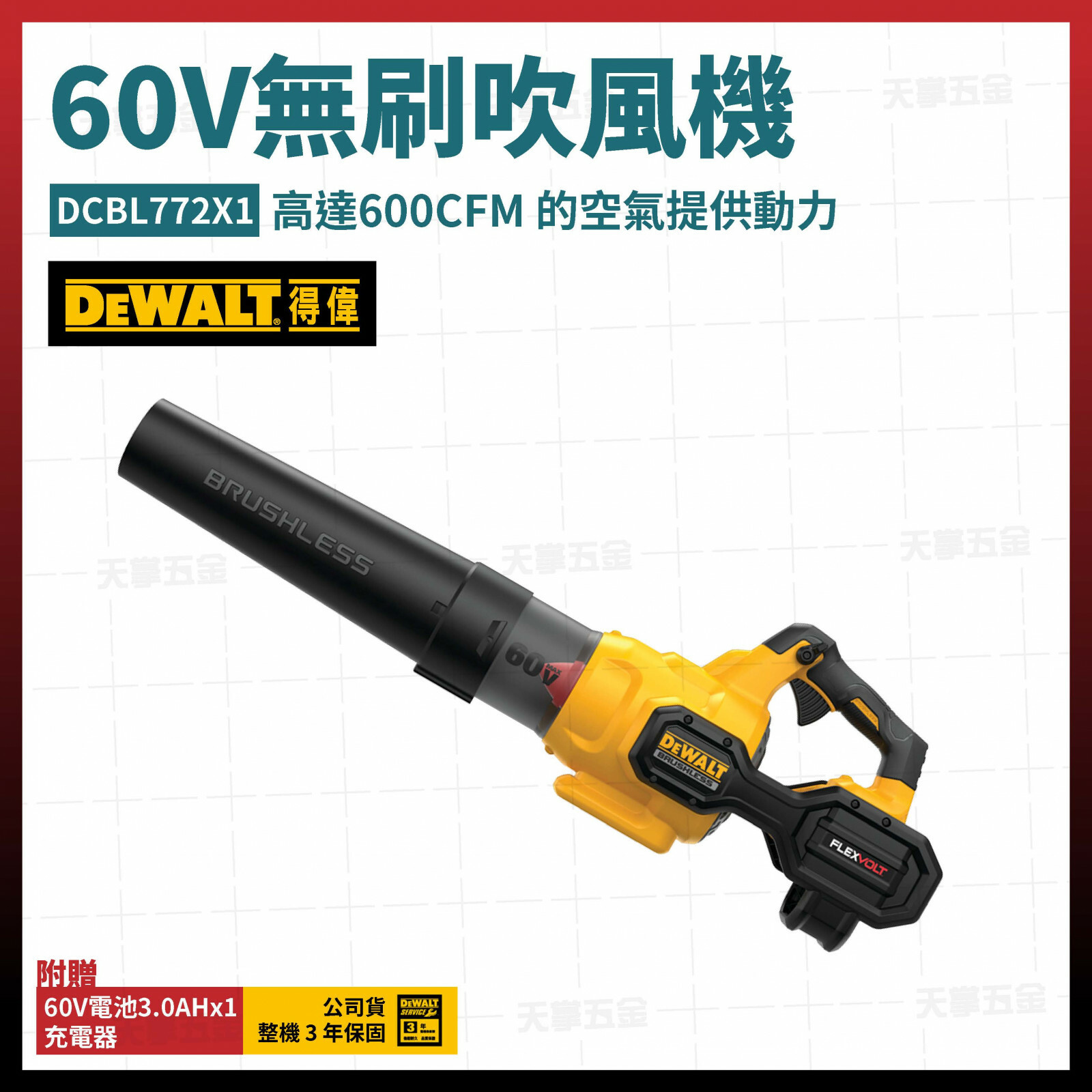得偉 DEWALT 60V 無刷 吹風機 DCBL772X1 單電3.0 DCBL772
