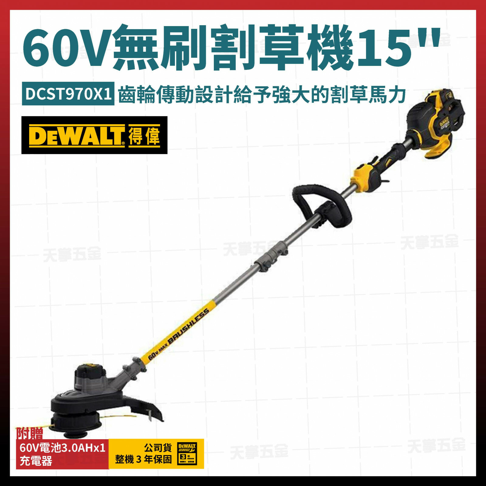 得偉 60V無刷割草機15吋 DCST970X1 單電3.0