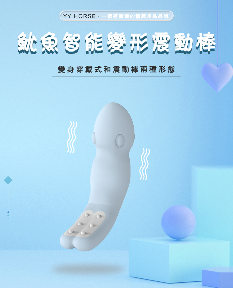 yyhorse 變形小魷魚 穿戴式多用震動器（可用App控制）