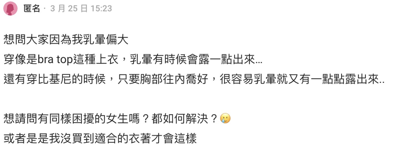 一個Dcard論壇上女生因為經常走光乳暈發佈了貼文