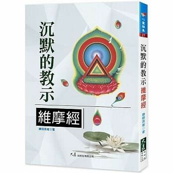 沈默的教示 維摩經